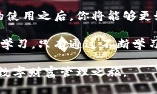   如何在Tokenim上创建属于你自己的数字钱包？ / 
 guanjianci Tokenim, 钱包创建, 数字资产 /guanjianci 

引言：数字资产的崛起
在当今数字经济崛起的时代，数字资产的地位日益重要。越来越多的人开始关注如何管理和保护他们的数字资产。Tokenim作为一款创新的平台，提供了创建和管理数字钱包的功能，使用户能够安全地存储和交易加密货币和其他数字资产。然而，尽管数字钱包的使用普及，但很多人仍然对如何创建和使用这些钱包感到困惑。

什么是Tokenim？
Tokenim是一个新兴的数字钱包平台，旨在为用户提供一个安全、便捷的环境来管理他们的数字资产。从比特币到以太坊，再到NFT（非同质化代币），Tokenim支持多种类型的数字资产，帮助用户实现数字财富的增值和管理。

数字钱包的重要性
对于持有数字资产的人而言，拥有一个安全可靠的钱包是至关重要的。数字钱包不仅是存储资产的地方，它也是用户与区块链技术连接的桥梁。通过钱包，用户可以进行买卖、转账，还能参与各种去中心化金融（DeFi）活动。因此，了解如何创建和使用数字钱包成为每一个投资者的必修课。

开始之前：准备工作
在我们进入Tokenim钱包的创建步骤之前，首先要准备一些必要的信息和工具。确保你有一个稳定的网络连接，以及一个有效的邮箱地址，准备好进行注册和验证。此外，最好使用一个安全的设备，避免在公共电脑或不安全的网络环境下进行操作。

在Tokenim上创建钱包的步骤
现在，让我们逐步来看一下如何在Tokenim上创建你的数字钱包。这个过程相对简单，适合任何技术水平的用户。

h4第一步：访问Tokenim官网/h4
首先，你需要在浏览器中输入Tokenim的官方网站。确保你访问的是官方网站，以避免钓鱼网站的风险。页面加载完成后，找到“注册”或“创建钱包”的按钮。

h4第二步：注册账户/h4
点击“注册”后，你会被引导到注册页面。填写所需的个人信息，包括你的邮箱地址和密码。建议选择一个强密码，包含字母、数字和特殊字符，以增强安全性。

h4第三步：邮箱验证/h4
提交注册信息后，Tokenim会发送一封验证邮件到你提供的邮箱。打开邮件，点击其中的验证链接以确认你的邮箱地址。这是一个安全措施，确保钱包 owner的身份。

h4第四步：设置安全选项/h4
一旦注册成功，你将被要求设置一些安全选项，例如两步验证（2FA）。启用此选项可以大大增强账户安全，防止未授权访问。

h4第五步：创建钱包/h4
完成所有安全设置后，你就可以创建钱包了。进入Tokenim的主界面，找到“创建钱包”或“添加钱包”的选项。系统会提示你生成一个助记词，这是用来恢复钱包的关键。请务必将该助记词安全存放，并不要与任何人分享。

h4第六步：访问你的钱包/h4
创建钱包后，你可以使用助记词或者帐户信息登录。进入钱包界面后，你将能够查看账户余额，进行转账，以及进行其他操作。现在，你已经成功创建了属于自己的Tokenim钱包，可以开始管理你的数字资产了。

常见问题与解答
在创建Tokenim钱包的过程中，用户可能会遇到一些常见问题。以下是一些常见问题及其解答：

h4如何找回我的钱包？/h4
如果你忘记了密码或无法登录，可以根据系统提供的助记词进行钱包恢复。在登录页面寻找到“找回密码”或“恢复钱包”的选项，输入助记词即可找回钱包。

h4我的钱包安全吗？/h4
Tokenim采取了多种安全措施来保护用户的钱包，包括加密技术和账户安全设置。尽管如此，用户也需要自觉保护助记词和密码，避免在不安全的网络环境中进行交易。

h4我可以在Tokenim上进行哪些类型的交易？/h4
Tokenim支持多种类型的数字资产交易，包括比特币、以太坊等主流加密货币，以及NFT交易。用户可以通过平台便捷地进行资产管理。

结语：探索数字财富的未来
在Tokenim上创建钱包的过程相对简单，但不同用户的具体体验可能会有所不同。探索数字资产的世界是一个充满挑战与机遇的旅程。在掌握了钱包的使用之后，你将能够更好地管理个人财富，参与到更大范围的数字经济中去。

未来的数字经济仍在不断发展，新的金融工具和机会层出不穷。无论你是出于投资目的还是为了体验新的金融科技，都应该对这个领域保持关注，积极学习。只有通过不断学习和实践，才能在数字资产的世界中立于不败之地。

记住，安全永远是数字资产管理的首要考虑。通过正确的步骤和充分的准备，你可以在Tokenim上创建一个安全且便捷的数字钱包，开始属于你自己的数字财富管理之旅。