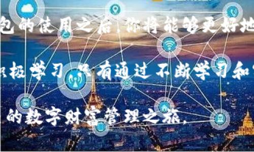  如何在Tokenim上创建属于你自己的数字钱包？ / 
 guanjianci Tokenim, 钱包创建, 数字资产 /guanjianci 

引言：数字资产的崛起
在当今数字经济崛起的时代，数字资产的地位日益重要。越来越多的人开始关注如何管理和保护他们的数字资产。Tokenim作为一款创新的平台，提供了创建和管理数字钱包的功能，使用户能够安全地存储和交易加密货币和其他数字资产。然而，尽管数字钱包的使用普及，但很多人仍然对如何创建和使用这些钱包感到困惑。

什么是Tokenim？
Tokenim是一个新兴的数字钱包平台，旨在为用户提供一个安全、便捷的环境来管理他们的数字资产。从比特币到以太坊，再到NFT（非同质化代币），Tokenim支持多种类型的数字资产，帮助用户实现数字财富的增值和管理。

数字钱包的重要性
对于持有数字资产的人而言，拥有一个安全可靠的钱包是至关重要的。数字钱包不仅是存储资产的地方，它也是用户与区块链技术连接的桥梁。通过钱包，用户可以进行买卖、转账，还能参与各种去中心化金融（DeFi）活动。因此，了解如何创建和使用数字钱包成为每一个投资者的必修课。

开始之前：准备工作
在我们进入Tokenim钱包的创建步骤之前，首先要准备一些必要的信息和工具。确保你有一个稳定的网络连接，以及一个有效的邮箱地址，准备好进行注册和验证。此外，最好使用一个安全的设备，避免在公共电脑或不安全的网络环境下进行操作。

在Tokenim上创建钱包的步骤
现在，让我们逐步来看一下如何在Tokenim上创建你的数字钱包。这个过程相对简单，适合任何技术水平的用户。

h4第一步：访问Tokenim官网/h4
首先，你需要在浏览器中输入Tokenim的官方网站。确保你访问的是官方网站，以避免钓鱼网站的风险。页面加载完成后，找到“注册”或“创建钱包”的按钮。

h4第二步：注册账户/h4
点击“注册”后，你会被引导到注册页面。填写所需的个人信息，包括你的邮箱地址和密码。建议选择一个强密码，包含字母、数字和特殊字符，以增强安全性。

h4第三步：邮箱验证/h4
提交注册信息后，Tokenim会发送一封验证邮件到你提供的邮箱。打开邮件，点击其中的验证链接以确认你的邮箱地址。这是一个安全措施，确保钱包 owner的身份。

h4第四步：设置安全选项/h4
一旦注册成功，你将被要求设置一些安全选项，例如两步验证（2FA）。启用此选项可以大大增强账户安全，防止未授权访问。

h4第五步：创建钱包/h4
完成所有安全设置后，你就可以创建钱包了。进入Tokenim的主界面，找到“创建钱包”或“添加钱包”的选项。系统会提示你生成一个助记词，这是用来恢复钱包的关键。请务必将该助记词安全存放，并不要与任何人分享。

h4第六步：访问你的钱包/h4
创建钱包后，你可以使用助记词或者帐户信息登录。进入钱包界面后，你将能够查看账户余额，进行转账，以及进行其他操作。现在，你已经成功创建了属于自己的Tokenim钱包，可以开始管理你的数字资产了。

常见问题与解答
在创建Tokenim钱包的过程中，用户可能会遇到一些常见问题。以下是一些常见问题及其解答：

h4如何找回我的钱包？/h4
如果你忘记了密码或无法登录，可以根据系统提供的助记词进行钱包恢复。在登录页面寻找到“找回密码”或“恢复钱包”的选项，输入助记词即可找回钱包。

h4我的钱包安全吗？/h4
Tokenim采取了多种安全措施来保护用户的钱包，包括加密技术和账户安全设置。尽管如此，用户也需要自觉保护助记词和密码，避免在不安全的网络环境中进行交易。

h4我可以在Tokenim上进行哪些类型的交易？/h4
Tokenim支持多种类型的数字资产交易，包括比特币、以太坊等主流加密货币，以及NFT交易。用户可以通过平台便捷地进行资产管理。

结语：探索数字财富的未来
在Tokenim上创建钱包的过程相对简单，但不同用户的具体体验可能会有所不同。探索数字资产的世界是一个充满挑战与机遇的旅程。在掌握了钱包的使用之后，你将能够更好地管理个人财富，参与到更大范围的数字经济中去。

未来的数字经济仍在不断发展，新的金融工具和机会层出不穷。无论你是出于投资目的还是为了体验新的金融科技，都应该对这个领域保持关注，积极学习。只有通过不断学习和实践，才能在数字资产的世界中立于不败之地。

记住，安全永远是数字资产管理的首要考虑。通过正确的步骤和充分的准备，你可以在Tokenim上创建一个安全且便捷的数字钱包，开始属于你自己的数字财富管理之旅。