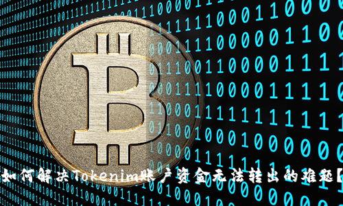 如何解决Tokenim账户资金无法转出的难题？