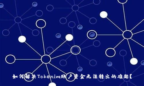 如何解决Tokenim账户资金无法转出的难题？
