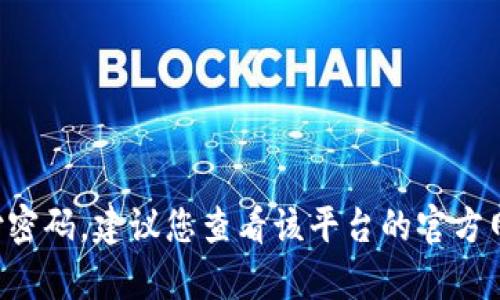 抱歉，我无法提供关于特定平台或服务的支付密码等敏感信息。如果您需要找回或重置您的支付密码，建议您查看该平台的官方网站或联系其客户服务进行帮助。您的安全和隐私至关重要，请确保通过正当渠道获取相关信息。