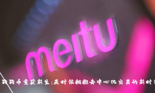 让狗狗币重获新生：是时候拥抱去中心化交易的新时代！