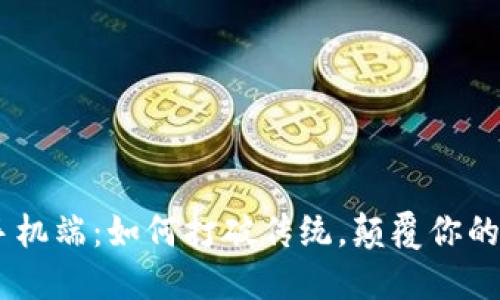 Tokenim手机端：如何打破传统，颠覆你的交易体验？