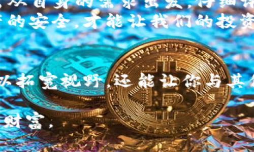   揭秘Tokenim与波场钱包：你的数字资产安全真相！ / 
 guanjianci Tokenim, 波场钱包, 数字资产安全 /guanjianci 

数字资产的新时代
在这个数字经济迅猛发展的时代，数字资产的管理与安全显得尤为重要。从比特币、以太坊到各种代币，如何有效地存储和管理这些资产成为了每一个投资者必须面对的课题。Tokenim与波场钱包作为当前市场上备受关注的数字钱包，承载了用户们对安全性、便捷性和多样化需求的追求。

什么是Tokenim？
Tokenim是一个新兴的数字钱包平台，专注于提供安全、便捷的数字资产存储及交易服务。Tokenim的最大特点在于其多重安全措施，包括生物识别技术、双重认证系统等，让用户的资产处于一种近乎铁桶般的保护之中。借助Tokenim，用户不仅可以存储多种数字货币，还可以轻松进行交易，与全球数百万用户连接，构建自己的数字金融生态。

波场钱包的独特之处
波场钱包，作为波场区块链生态系统的一部分，专为波场（TRON）Token设计，但它的功能绝非止于此。波场钱包支持多种数字货币，用户可以通过简单的几步操作，随时随地管理自己的资产。波场钱包在国内外都享有较高的知名度，因其友好的用户界面以及迅速的交易速度，吸引了大量的用户。更重要的是，波场钱包通过其去中心化的特性，让用户在管理资产时，更具自主权和安全感。

Tokenim与波场钱包的比较
当我们提到Tokenim和波场钱包，许多人或许会好奇：这两者之间有什么不同？
首先，在功能方面，Tokenim提供较为全面的功能，尤其是在资产的管理和交易分析方面。它的接口允许用户跟踪资产的市场动态，方便投资者做出决策。而波场钱包则更加专注于快速、安全的交易处理，用户可以通过简单明了的操作完成转账与存储。
其次，在安全性上，Tokenim采用了更为严密的安全措施，从冷存储到多重加密，每一步都确保用户的资产安全。而波场钱包则在交易速度和操作便捷性上有优势，因此其安全设计虽然相对简单，但是通过去中心化存储，用户可以对自己的资产有更高的掌控。

选择适合自己的数字钱包
在选择数字钱包时，用户首先需要明确自己的需求。如果你是一位注重资产管理和市场分析的投资者，Tokenim可能是更为适合的选择。而如果你更看重交易的便捷性与速度，波场钱包可能更能满足你的使用习惯。

数字资产安全的培养与提升
无论选择哪种钱包，数字资产的安全都是我们需要始终关注的重要话题。使用数字钱包时，最基础的安全措施包括：不要将钱包的私钥或密码泄漏给任何人，定期更新安全设置，使用复杂的密码，并至少开启双重认证等。同时，了解并识别潜在的网络骗局、钓鱼网站等也是用户在安全防范中不可或缺的部分。

未来的数字钱包趋势
随着区块链技术的不断发展和用户需求的变化，数字钱包的未来发展趋势也越来越清晰。除了安全性和便捷性，钱包的功能将趋向智能化，诸如自动化投资、资产配置等功能将逐渐成为常态。此外，结合人工智能和大数据分析，未来的钱包或许能提供更加个性化的服务，比如根据用户的消费与投资习惯，提供实时的资产管理建议。

社区的力量与共建生态
Tokenim与波场钱包的成功，不仅仅依赖于自身的技术与市场策略，更得益于其背后强大的社区支持与共建生态。用户与开发者之间的互动，不断推动着平台功能的完善和服务质量的提升。而这种共建模式，无疑是未来数字资产管理平台持续发展的关键。

总结：数字资产管理的选择与未来
总的来说，Tokenim与波场钱包代表了当前数字资产管理领域中的两种不同方向。前者重在提供全面且安全的资产管理，而后者则注重交易的流畅与便捷。无论选择哪种钱包，都需从自身的需求出发，仔细评估各种钱包的优劣势，理性决策。
同时，随着数字经济的不断演进，用户对于安全、便捷的追求将促使钱包技术不断创新，未来的数字资产管理生态将更加丰富、多样。在这个充满挑战与机遇的时代，把握好数字资产的安全，才能让我们的投资之路走得更加稳健。

扩展阅读与资源
为更深入了解Tokenim与波场钱包的具体使用方法、最新功能以及市场动态，用户可以访问各自的官网和社区论坛，获取第一手资讯。此外，参与相关的线上培训与研讨会，不仅可以拓宽视野，还能让你与其他用户共同探讨和分享关于数字资产管理的经验与心得。

在这个快速变化的金融世界里，掌握数字资产的管理与使用方法，已经成为了每一个人都不可回避的责任。愿每一个用户都能在这片充满潜力的数字土壤中，播撒下自己的希望与财富。