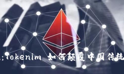 打破常规：Tokenim 如何颠覆中国传统金融模式