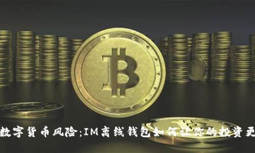 告别数字货币风险：IM离线钱包如何让你的投资更安全