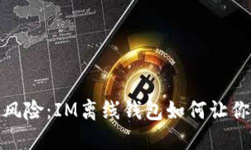告别数字货币风险：IM离线钱包如何让你的投资更安全