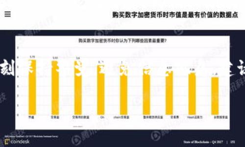 理解您的问题了，从“tokenim”中没有“lon”这一点来看，似乎您在提到某个特定的代币或数字资产的问题。在区块链和加密货币世界中，代币的种类繁多，具体代币的命名和存在性可能会因不同的项目而有所不同。以下是一些可能与您的问题相关的内容，希望能够对您有所帮助。

什么是Tokenim？
Tokenim是一个围绕加密货币和区块链技术的概念或平台，通常涉及各种代币的创建、管理和交易。Tokenim可能包括从资产代币化到治理代币的一切内容，让用户可以在区块链网络上进行不同形式的交互和交易。

缺乏“lon”的原因
如果在Tokenim或相关的代币表中找不到“lon”这一项，可能是由于以下几种原因：
ul
  listrong尚未发布：/strong该代币可能尚未被创造或上线，许多新项目常常在特定时间内推出，有可能“lon”会在将来的某个时点发布。/li
  listrong命名问题：/strong数字资产的名称、符号和相关信息有时会因地域和管理方不同而有所变化。您可能用的是不同的代号或名称来指代这个代币。/li
  listrong信息源不可靠：/strong确保您获取信息的平台或媒介是值得信赖和更新的。许多代币和项目的信息可能因为迅速的发展而不及时更新。/li
/ul

如何寻找代币的相关信息？
如果您在寻找特定代币的信息，例如“lon”，那么您可以考虑以下几种方法：
ul
  listrong官方渠道：/strong访问该项目的官方网站或者查看相关的公报和白皮书，这些通常是了解代币最权威的来源。/li
  listrong社交媒体：/strong关注该代币的社交媒体账号，如Twitter、Telegram等，这些平台通常有最新的公告和动态。/li
  listrong加密货币数据平台：/strong使用CoinMarketCap、CoinGecko等加密货币追踪网站，这些网站能够提供实时的代币信息、市场数据等。/li
/ul

代币的未来展望
无论“lon”是否存在，代币和数字资产的前景依然充满可能性。区块链技术的不断发展以及社会对去中心化金融的认可，使得越来越多的项目蓬勃发展。我们必须关注这条道路上的创新与挑战，保持敏锐的洞察力，才能及时把握投资机会。

总结与建议
缺乏“lon”这一代币信息并不意味着它不具备潜在价值。了解最新的市场动态、追踪代币的信息更新，以及把握投资时机，同时也要时刻保持警觉，避免信息孤岛。建议您多渠道获取信息，积极参与到社区讨论中去，或向具有经验的资深投资者请教，这样有助于您更好地了解和判断数字资产的动态。

希望以上内容能够帮助到您，并为您在Tokenim或其他相关平台中的交易提供更清晰的视角。如有进一步问题，请随时提问！