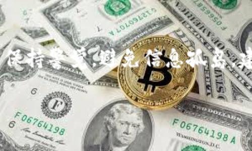理解您的问题了，从“tokenim”中没有“lon”这一点来看，似乎您在提到某个特定的代币或数字资产的问题。在区块链和加密货币世界中，代币的种类繁多，具体代币的命名和存在性可能会因不同的项目而有所不同。以下是一些可能与您的问题相关的内容，希望能够对您有所帮助。

什么是Tokenim？
Tokenim是一个围绕加密货币和区块链技术的概念或平台，通常涉及各种代币的创建、管理和交易。Tokenim可能包括从资产代币化到治理代币的一切内容，让用户可以在区块链网络上进行不同形式的交互和交易。

缺乏“lon”的原因
如果在Tokenim或相关的代币表中找不到“lon”这一项，可能是由于以下几种原因：
ul
  listrong尚未发布：/strong该代币可能尚未被创造或上线，许多新项目常常在特定时间内推出，有可能“lon”会在将来的某个时点发布。/li
  listrong命名问题：/strong数字资产的名称、符号和相关信息有时会因地域和管理方不同而有所变化。您可能用的是不同的代号或名称来指代这个代币。/li
  listrong信息源不可靠：/strong确保您获取信息的平台或媒介是值得信赖和更新的。许多代币和项目的信息可能因为迅速的发展而不及时更新。/li
/ul

如何寻找代币的相关信息？
如果您在寻找特定代币的信息，例如“lon”，那么您可以考虑以下几种方法：
ul
  listrong官方渠道：/strong访问该项目的官方网站或者查看相关的公报和白皮书，这些通常是了解代币最权威的来源。/li
  listrong社交媒体：/strong关注该代币的社交媒体账号，如Twitter、Telegram等，这些平台通常有最新的公告和动态。/li
  listrong加密货币数据平台：/strong使用CoinMarketCap、CoinGecko等加密货币追踪网站，这些网站能够提供实时的代币信息、市场数据等。/li
/ul

代币的未来展望
无论“lon”是否存在，代币和数字资产的前景依然充满可能性。区块链技术的不断发展以及社会对去中心化金融的认可，使得越来越多的项目蓬勃发展。我们必须关注这条道路上的创新与挑战，保持敏锐的洞察力，才能及时把握投资机会。

总结与建议
缺乏“lon”这一代币信息并不意味着它不具备潜在价值。了解最新的市场动态、追踪代币的信息更新，以及把握投资时机，同时也要时刻保持警觉，避免信息孤岛。建议您多渠道获取信息，积极参与到社区讨论中去，或向具有经验的资深投资者请教，这样有助于您更好地了解和判断数字资产的动态。

希望以上内容能够帮助到您，并为您在Tokenim或其他相关平台中的交易提供更清晰的视角。如有进一步问题，请随时提问！