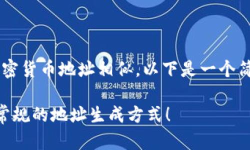 生成TokenIm地址的过程实际上与生成其他加密货币地址相似。以下是一个简单的指南，帮助您理解如何生成TokenIm地址。

### 如何轻松创建您的TokenIm地址？挑战常规的地址生成方式！