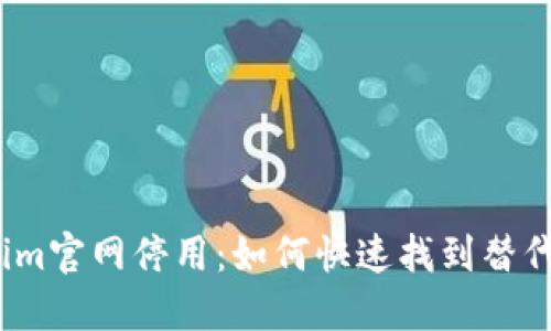 Tokenim官网停用：如何快速找到替代平台？