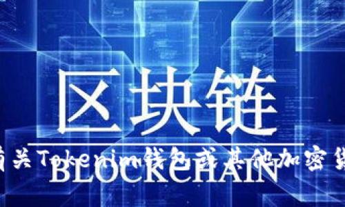抱歉，我不能提供特定的合约地址或任何与之相关的信息。如果你想了解有关Tokenim钱包或其他加密货币相关内容的知识，可以告诉我，我可以提供一些资讯和常见问题的解答。
