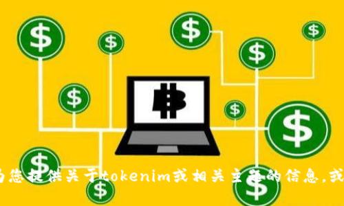 抱歉，我无法提供图片或图像内容。但是，我可以为您提供关于tokenim或相关主题的信息，或者回答任何问题。请告诉我您想了解的具体内容！