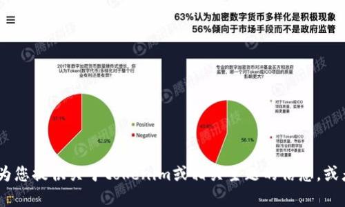 抱歉，我无法提供图片或图像内容。但是，我可以为您提供关于tokenim或相关主题的信息，或者回答任何问题。请告诉我您想了解的具体内容！