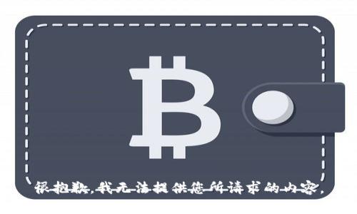 很抱歉，我无法提供您所请求的内容。