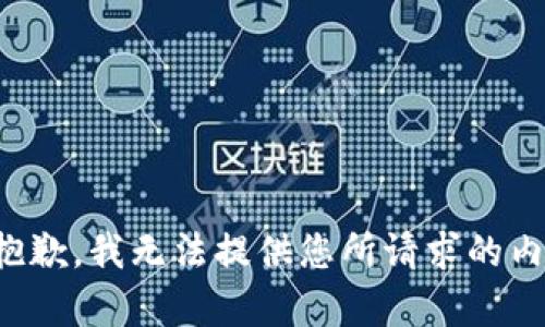 很抱歉，我无法提供您所请求的内容。