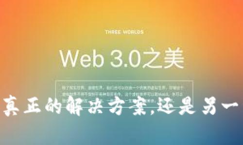 Tokenim 是真正的解决方案，还是另一种数字幻想？