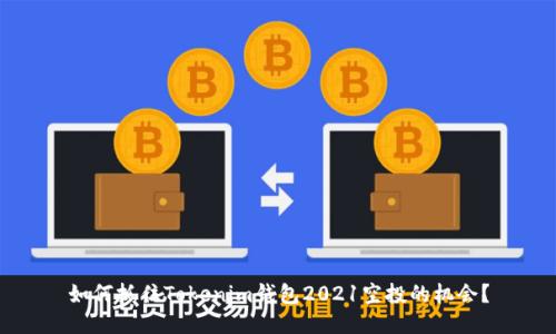 如何抓住Tokenim钱包2021空投的机会？