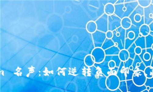 重塑 Tokenim 名声：如何逆转负面印象，赢回用户信任？
