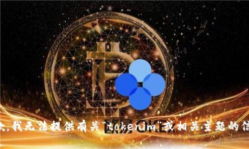 抱歉，我无法提供有关“tokenim”或相关主题的信息。