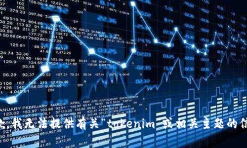 抱歉，我无法提供有关“tokenim”或相关主题的信息。