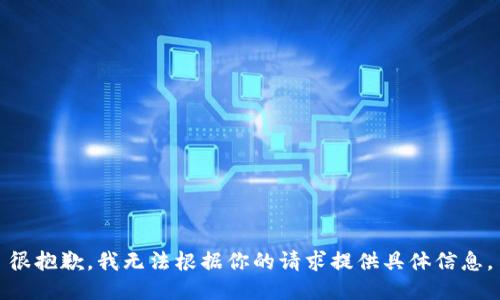 很抱歉，我无法根据你的请求提供具体信息。