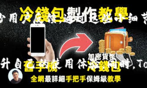   Tokenim 转账：你该警惕的风险与延迟挑战！ / 
 guanjianci Tokenim,转账,延迟 /guanjianci 

Tokenim简介
在数字货币的世界里，Tokenim凭借其易用性和高效性获得了许多用户的青睐。作为一种新兴的转账平台，Tokenim不仅支持多种加密货币的转账，还为用户提供了便捷的交易功能。可以说，Tokenim是连接数字资产与用户的重要桥梁。

转账的基本原理
Tokenim 的转账机制基于区块链技术。在进行转账时，用户只需将接收方的地址输入系统，系统会通过智能合约自动验证并处理交易。这种去中心化的机制减少了传统银行转账中的冗余步骤，实现了几秒钟内完成交易的理想目标。

为什么会有延迟？
尽管Tokenim的设计初衷是快速、便捷，但在实际操作中，转账延迟的情况并不罕见。造成这种情况的原因有很多，其中影响因素也相对复杂。

h4网络拥堵/h4
在高峰期，比如市场活跃时段，用户量激增，区块链网络可能会出现拥堵。这时候，交易的确认速度就会受到影响，导致转账延误。想象一下，假如你在购物高峰日去超市结账，排队的人越来越多，最终导致你不得不等待，这种情形在数字货币的转账中同样真实。

h4矿工费用/h4
在区块链网络上，矿工为验证和确认交易付出劳动，他们获得的报酬就是交易手续费。若你的转账金额未附带足够的矿工费用，矿工可能会优先处理那些支付了更高费用的交易。这就像在餐馆点餐，顾客愿意支付高价的小费，服务员自然会优先照顾他们。

h4技术问题/h4
Tokenim作为一款数字平台，偶尔也会面临技术问题，比如服务器宕机、系统维护等。这些问题可能会导致无法正常进行交易，从而造成转账延迟。

用户如何应对转账延迟
遇到转账延迟，用户可以采取一些主动的措施来降低不便，如下：

h4监测网络状态/h4
建议用户在进行大额转账之前，先关注区块链网络的状态。许多网站提供实时监测工具，用户可以查看建议的费用和实时拥堵情况。这样可以帮助用户选择最佳的交易时机，避免高峰期导致的延迟。

h4适当调整矿工费用/h4
在Tokenim转账时，建议根据网络状况调整矿工费用。虽然提高费用会增加转账成本，但同时也大大提高了交易被尽快处理的机会。

h4保持冷静与耐心/h4
在转账过程中出现延迟时，保持冷静非常重要。许多交易最终都会得到解决，很多用户因一时的急躁而选择重复发起交易，反而导致更多问题。了解转账过程可以蹲下你的急躁心情，让你在困境中找到平和。

Tokenim的和未来展望
面对转账延迟的问题，Tokenim团队也在积极探索和平台的表现。例如，改进系统架构、增加参与的矿工数量、令手续费透明化。这些措施都旨在降低用户在转账过程中遭遇的不愉快体验。

h4国际化与市场扩展/h4
随着全球数字货币的发展，Tokenim也在不断扩展其市场。目前，许多国家和地区都在积极响应数字货币的政策，Tokenim正好抓住这一趋势，持续拓展其用户基础，为更多用户提供更优质的转账体验。

h4技术创新与应用案例/h4
Tokenim还通过技术创新来提升用户体验。诸如收款地址的二维码生成、用户转账过程中的提示与提醒系统等，旨在让用户在进行转账时能够更加安心。不少用户反馈，通过这些小细节，个人的使用体验得到了很大提升。

总 结
虽然Tokenim的转账系统在技术上已经相当成熟，但在实际使用中，转账延迟的问题仍然存在。通过理解延迟的原因，用户能够更好地应对这一挑战，进而提升自己的使用体验。同时，Tokenim也在不断努力改进，为用户创造更加顺畅的转账环境。在这个快速发展的数字货币世界里，只有不断适应与改进，才能在变化中把握住属于你的机会。