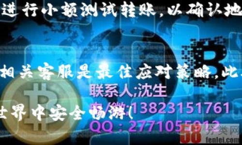   转错Tokenim转账？别慌！这里有解！ / 
 guanjianci Tokenim, 转账错误, 修复方案 /guanjianci 

当你在Tokenim上转账出错时，首先要保持冷静
在进行数字货币转账时，错误是非常常见的，尤其是在像Tokenim这样的平台上。无论是将资金发错地址，还是输入了错误的金额，都会让人感到无比焦虑。不管您是新手还是老手，面对这种情况，首先要做的就是深呼吸，保持冷静。因为焦虑并不能解决问题，冷静的思考才是解决问题的第一步。

注意详细信息，确认转账内容
检查一下您所输入的地址、金额以及相关信息。许多错误是由于不小心的输入导致的。确保输入的地址是否是您打算转账的目标地址，金额是否正确。这一步真的很重要，因为一旦转账被确认，就不容易逆转。

了解Tokenim的转账机制
Tokenim作为一款流行的数字货币转账工具，采用了区块链技术，转账过程一般是不可逆的。这意味着一旦一笔转账完成，您将无法直接通过平台撤回。但这并不意味着所有希望都已经破灭，了解这些规则可以帮助您更好地处理错误情况。

如何寻找转账的踪迹
如果您确认转账信息错误，可以在Tokenim平台上首先找到该笔交易的记录。您可以通过交易哈希（Transaction Hash）来查找。这是区块链上每笔交易独一无二的标识符。找到交易的详细信息后，您能更好地理解接下来该怎样处理。

联系Tokenim客服，寻求帮助
一旦您确认转账出错，立即联系Tokenim的客服团队。他们通常会提供支持与指导，帮助您解决问题。当联系客户支持时，提供清晰、详细的信息将有助于问题的快速解决。例如，您可以提供转账的交易哈希、错误地址及希望转回的地址等相关信息。

备注：转错地址的可能后果
如果您转错了地址，您可能需要注意一些潜在的后果。例如，如果将资金转到了一个无人管理的钱包，可能很难再找回这部分资金。在区块链世界中，这并不是不可能，但非常不易，因此，选对转账地址是非常重要的一步。

防范于未然，如何避免未来的错误
每一次错误都是一次学习的机会。为防止今后再次发生类似问题，您可以考虑采用一些防范措施。例如，在进行大额转账之前可以先进行小额测试转账，以确认地址无误。而且，尽量使用“收件人名”或“标签”功能为您的地址添加记忆标签，将使您在下一次转账时更为轻松。

总结
在Tokenim平台上进行转账时，出错是非常常见的事情，但重要的是在面对错误时能冷静处理。一旦发现问题，迅速确认细节并联系相关客服是最佳应对策略。此外，经历这些错误后，我们都能从中吸取经验，增强未来的安全意识。从而在今后的转账中更加谨慎，保障您的资金安全。 

希望这些内容能够帮助到您解决Tokenim转账出错的问题。如果您还有其他相关的疑问，欢迎您随时向我咨询，祝您在数字货币的世界中安全畅游！