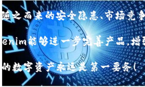   Tokenim：你的钱包安全吗？揭秘区块链项目的潜在风险与挑战！ / 
 guanjianci 钱包, Tokenim, 区块链 /guanjianci 

引言：数字资产的保护者
在如今这个数字经济迅猛发展的时代，区块链技术逐渐走进了大众的视野。无论是比特币、以太坊，还是各种各样的代币，如何安全地存储和管理这些数字资产成为了每个用户的重要课题。这其中，数字钱包作为用户与区块链世界之间的桥梁，扮演了至关重要的角色。

其中，Tokenim作为一个新兴的钱包项目，引起了众多用户的关注。它声称能够提供安全、便捷的数字货币存储解决方案，然而真相究竟如何？本文将深入分析Tokenim项目的优劣势、用户体验以及可能面临的风险，以帮助用户在投资和使用数字钱包时做出更明智的决定。

Tokenim钱包的特点
首先，我们来看看Tokenim钱包的核心特点。Tokenim钱包旨在为用户提供一站式的数字资产管理解决方案。它不仅支持多种主流加密货币的存储，还融入了一些创新的技术和功能，提升了用户体验。

1. **安全性**：Tokenim使用了最先进的加密技术，以保障用户的资产安全。钱包私钥存储在用户本地设备上，大大降低了黑客攻击的风险。同时，Tokenim还提供多重身份验证，提高账户的安全防范能力。

2. **便捷性**：操作简单的界面设计，使得即便是对区块链技术一知半解的用户也能轻松上手。用户只需几个简单的步骤，就能完成数字资产的存储、转账和兑换。

3. **多链支持**：Tokenim不仅支持比特币、以太坊等主流币种，还在不断扩展对其他区块链的支持。这意味着用户可以在一个平台上管理多种数字资产，避免了在多个钱包之间切换的麻烦。

用户体验与反馈
在实际使用过程中，用户的体验和反馈往往是评价一个产品好坏的重要标准。通过对Tokenim用户的采访和调研，我们发现了一些常见的使用感受。

1. **易用性**：许多用户表示，Tokenim的界面设计友好，功能易于理解。从注册到账户管理，都能够快速上手，这对初学者无疑是个福音。

2. **稳定性**：在用户的反馈中，Tokenim的系统稳定性得到了较高的认可。无论是在高峰期还是低谷时段，钱包功能运行流畅，用户能够及时完成交易，这对于频繁进行转账的用户来说尤为重要。

3. **客服支持**：Tokenim还设有24/7的客服支持团队，用户若在使用过程中遇到问题，可以及时获得帮助。许多用户对此表示赞赏，认为这种全天候服务增加了使用信心。

面临的挑战与潜在风险
当然，Tokenim虽然具备许多优点，但也不乏挑战与潜在风险。

1. **安全隐患**：尽管Tokenim采用了多重安全措施，但仍然无法完全消除黑客攻击的风险。很多用户在钱包存储期间，仍然担心自身资产的安全性，特别是在网络环境不稳定或者不安全的情况下。

2. **市场竞争**：随着区块链技术的发展，市场上涌现出越来越多的钱包项目，各种新功能层出不穷。Tokenim为了保持竞争力，必须不断创新和资金投入，这对于团队能力和资金链的管理提出了高要求。

3. **监管风险**：不同国家和地区对加密货币的监管政策存在较大差异，这可能会对Tokenim的运营和推广产生影响。例如，某些国家可能会出台政策限制钱包的使用，从而影响用户的资产流动性。

如何选择合适的钱包？
在选择合适的钱包时，用户需结合自身情况做出考虑。以下几点可以帮助用户理清思路：

1. **安全**：优先选择那些在业内有良好口碑、技术成熟的项目，仔细了解其安全性措施。

2. **功能**：根据自己的需求选择支持多种货币、币种兑换等功能的钱包，而不必将所有数字资产集中于单一钱包中，分散风险。

3. **用户反馈**：在选择钱包前，可以参考其他用户的使用反馈，尽量选择那些受欢迎且评价较高的钱包项目。

总结：Tokenim的未来展望
总而言之，Tokenim作为一款新兴的数字钱包，凭借其安全性、便捷性以及多链支持等优点，展示出了良好的市场前景。然而，随之而来的安全隐患、市场竞争及监管风险也不可小觑。用户在使用过程中，需时刻保持警惕，了解钱包的功能及其潜在风险，以确保自己的数字资产安全。

在未来，我们期待Tokenim能在不断的发展和中，迎接更多的挑战，并为用户提供更优质的服务。通过与用户的紧密互动，Tokenim能够进一步完善产品，增强其市场竞争力，让每位用户都能在数字资产的管理中有更卓越的体验。

希望本文能够为用户提供一些有价值的信息，让大家在选择和使用数字钱包时更加得心应手。无论选择何种钱包，保护好你的数字资产永远是第一要务！