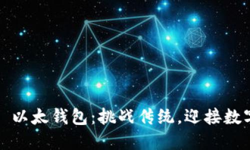 用 imToken 以太钱包：挑战传统，迎接数字货币的未来