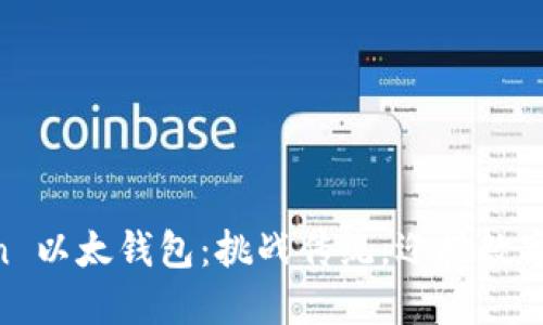 用 imToken 以太钱包：挑战传统，迎接数字货币的未来