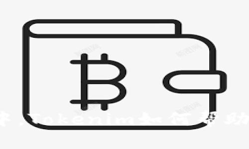 在数字货币的迷雾中，Tokenim如何帮助你稳步赚取人民币？