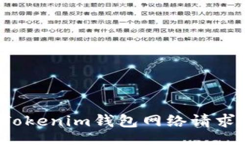 如何解决Tokenim钱包网络请求超时问题？