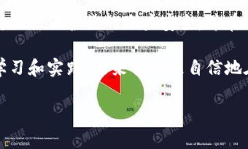 如何在Tokenim上成功收取USDT：破解困难的方法

在数字货币的世界中，USDT（泰达币）作为一种稳定币，因其与美元的1:1挂钩而受到广泛欢迎。许多交易者和投资者利用USDT进行交易、避险以及作为其它加密货币的交易对。对于初学者而言，想要在Tokenim等平台上成功收取USDT，可能会觉得过程复杂且令人困惑，但其实只需掌握几个关键步骤，就能轻松上手。

了解Tokenim：什么是Tokenim？

Tokenim是一个新兴的数字资产交易平台，旨在为用户提供安全、便捷的交易体验。在Tokenim上，用户可以交易多种加密货币，包括比特币、以太坊及USDT等。对于那些希望在加密货币市场上有所作为的人来说，选择一个合适的平台是至关重要的。Tokenim凭借其简单的界面和良好的用户支持，吸引了越来越多的用户。

第一步：注册并验证你的账户

在Tokenim收取USDT的第一步是注册一个账户。这通常需要提供一个有效的电子邮件地址和密码。一旦注册完成，你会收到一封确认邮件，点击链接验证你的账户。验证账户是保护用户财产安全的重要步骤，有助于避免未经授权的访问。

第二步：了解如何进行充值

在注册并验证账户后，你需要为你的Tokenim账户充值，以便能够进行交易。Tokenim支持多种充值方式，包括银行转账、信用卡等。具体充值步骤如下：

ul
  li登录你的Tokenim账户，点击“充值”选项。/li
  li选择你希望使用的充值方式，并按照提示输入相应的信息。/li
  li在确认充值金额和充值信息后，提交申请。/li
/ul

一般来说，充值过程不会太长，通常几分钟到几小时内会到账。不过，也请注意不同的充值方式可能会有不同的处理时间。

第三步：获取USDT

如果你已经充值了你的账户，接下来就是获取USDT的过程。Tokenim允许用户通过多种方式获得USDT，例如购买、转账或交易等。如果你选择购买USDT，可以在平台的市场页面找到相关信息：

ol
  li导航至交易界面，选择“购买”选项。/li
  li选择USDT作为交易对，输入你希望购买的金额。/li
  li确认交易信息，点击“提交”完成购买。/li
/ol

第四步：进行交易和转账操作

在Tokenim成功获得USDT之后，你可以选择将其保存于平台内，也可以进行转账或交易操作。如果你希望将USDT转账到其他钱包，只需点击“转账”功能，输入接收方的地址和金额，确保一切信息无误后提交申请。转账通常需要一些时间来处理，具体时间根据区块链的网络状况而定。

第五步：了解手续费

在进行交易和转账前，了解可能涉及的手续费是明智的做法。Tokenim会根据不同的交易和转账方式收取一定的费用。确保在进行任何操作前了解这些信息，可以避免不必要的损失。

安全性：保护你的资产

在Tokenim上收取USDT时，安全性是一个不可忽视的重要因素。以下是一些建议，可以帮助你更好地保护你的资产：

ul
  li启用双重身份验证，这样可以为你的账户增加一层额外的保护。/li
  li定期更改登录密码，并避免使用过于简单的密码。/li
  li及时关注账户活动，任何异常的交易都应立即处理。/li
/ul

总结：轻松收取USDT的诀窍

通过以上几个步骤，即便是加密货币新手也能在Tokenim上顺利收取USDT。无论是为了投资、交易还是其他目的，USDT都是一个值得关注的选择。记住保护你的账户安全，并在交易前仔细核对信息，只有这样，才能在这个快速发展的市场中游刃有余。

最后，和传统金融产品相比，加密货币的市场仍然充满不确定性。在投资之前，请确保你对市场有充分的了解，做出明智的决策。相信经过一系列学习和实践，未来你会更自信地在数字货币世界中徜徉。

Tokenim, USDT, 数字货币/guanjianci
