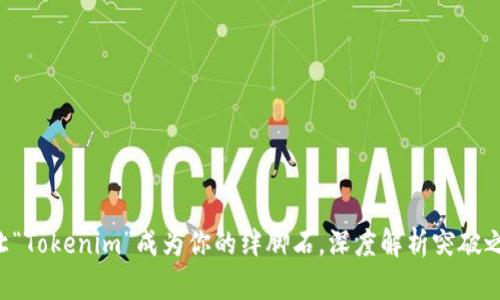 别让“Tokenim”成为你的绊脚石，深度解析突破之道！
