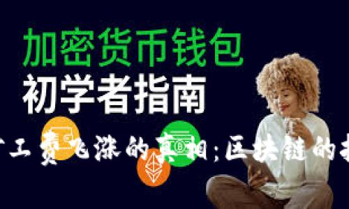 Tokenim矿工费飞涨的真相：区块链的挑战与机遇