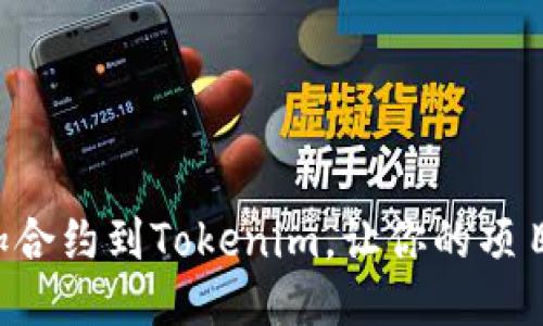 如何轻松添加合约到Tokenim，让你的项目更具竞争力!