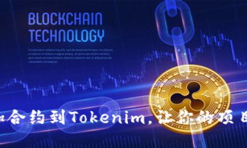 如何轻松添加合约到Tokenim，让你的项目更具竞争力!