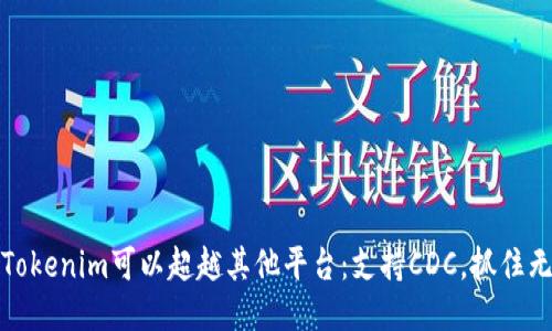 为什么Tokenim可以超越其他平台：支持CDC，抓住无限机会