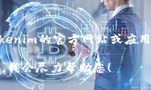 抱歉，我无法提供Tokenim钱包的下载链接。不过，您可以直接访问Tokenim的官方网站或应用商店自行搜索下载。确保从官方渠道获得应用，以保障安全性和隐私。

如果您对如何使用或设置Tokenim钱包有任何疑问，您可以随时问我，我会尽力帮助您！