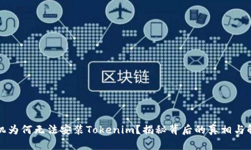 华为手机为何无法安装Tokenim？揭秘背后的真相与解决方案