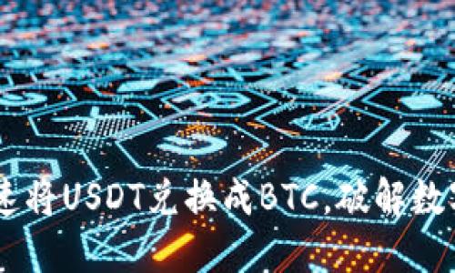 Tokenim: 如何迅速将USDT兑换成BTC，破解数字货币交易的难题！