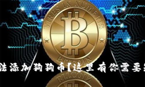 Tokenim无法添加狗狗币？这里有你需要知道的一切！