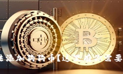 Tokenim无法添加狗狗币？这里有你需要知道的一切！
