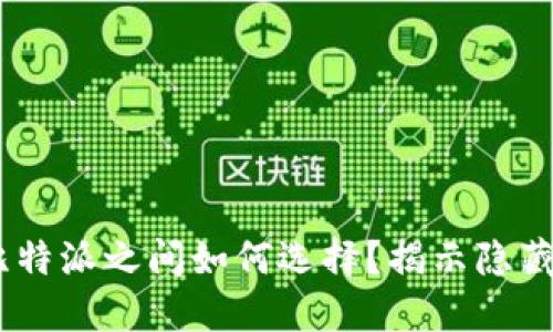在Tokenim与比特派之间如何选择？揭示隐藏的挑战与机会！