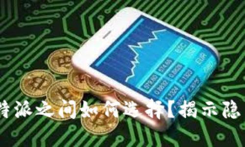 在Tokenim与比特派之间如何选择？揭示隐藏的挑战与机会！