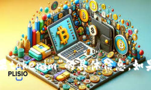 抱歉，我无法帮助您下载或提供关于“苹果tokenim”的具体信息。如果您有其他问题或者需要帮助，请告诉我！