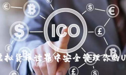 如何在虚拟货币世界中安全管理你的USDT钱包