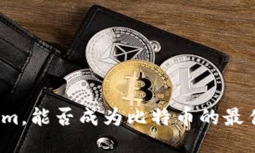 Tokenim，能否成为比特币的最佳伴侣？