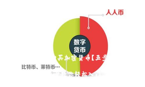 如何在Tokenim上顺利购买加密货币？五步指导助您轻松入门

难以掌握Tokenim？这五步教你轻松入门，无需害怕！